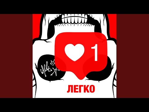 M.A.D.A., Cometa Joy - Легко видео (клип)