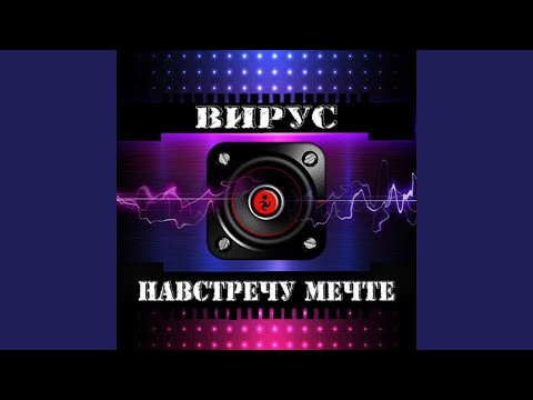 Вирус - Навстречу мечте видео (клип)