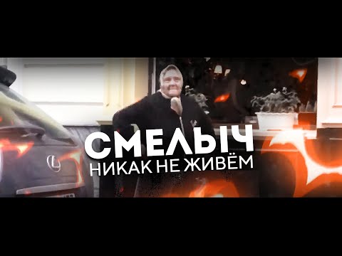 Shrm - Никак не живём видео (клип)