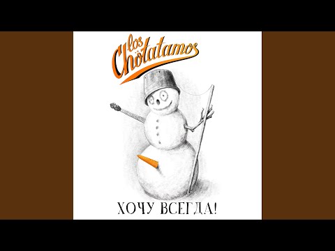 Los Chotatamos - Ломбард видео (клип)