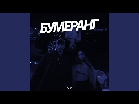 Эйр - Бумеранг видео (клип)