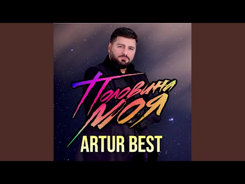 Artur Best - Небеса (2020 Version) видео (клип)