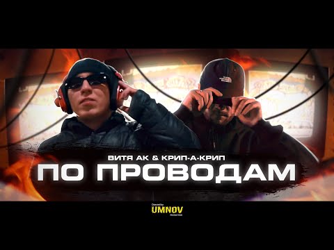 Витя АК, Крип-а-Крип - По проводам (DJ Mixoid & DJ Scoop Scratch) видео (клип)