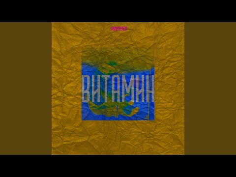 Маралео - Витамин видео (клип)