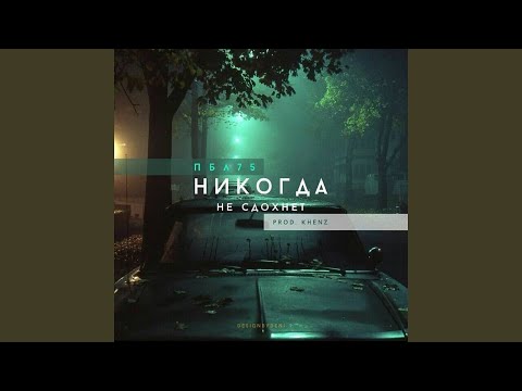 ПБЛ75 - Никогда не сдохнет видео (клип)