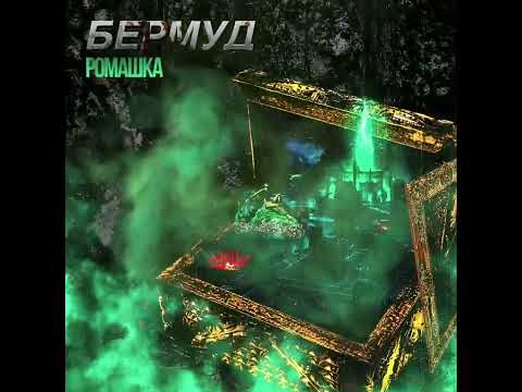 БЕРМУД - Ромашка видео (клип)