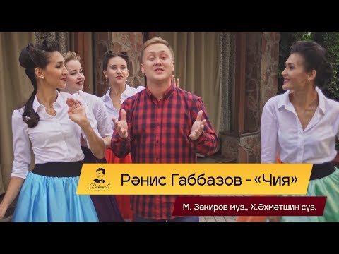 Ранис Габбазов - Чия, чия видео (клип)