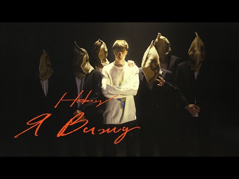 Hopey - Я Вижу видео (клип)