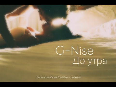 G-Nise - До утра видео (клип)