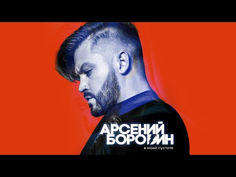 Арсений Бородин - В моей пустоте видео (клип)