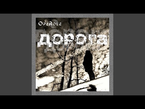 OPEROLE, Dedov - Дорога видео (клип)