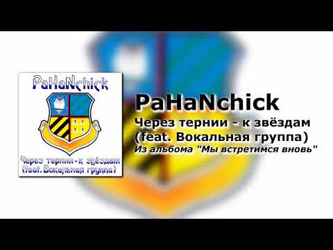 Pahanchick - Через тернии - к звёздам (feat. Вокальная группа) видео (клип)