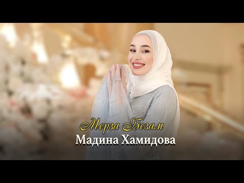 Мадина Хамидова - Мерза безам видео (клип)