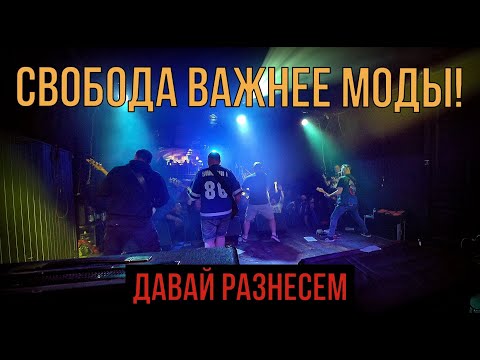 Свобода Важнее Моды - Давай разнесем видео (клип)