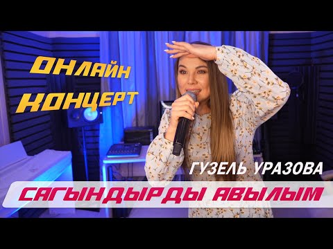 Гузель Уразова - Сагындырды авылым видео (клип)