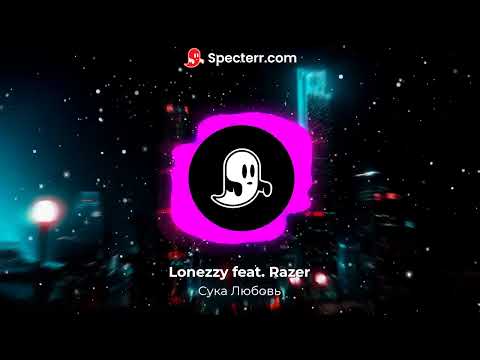 Lonezzy, Razer - Сука любовь видео (клип)