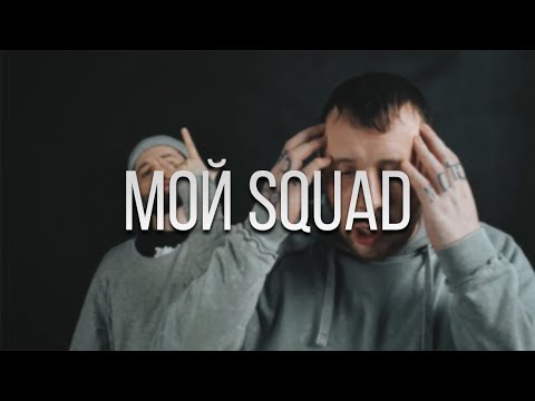 СД, Дуня, Да Ст - Мой Squad (Remix) видео (клип)