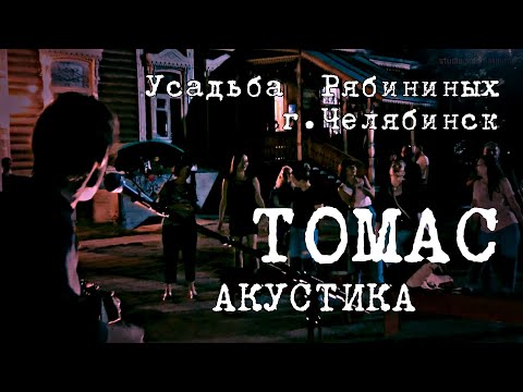 ТОМАС, Саша Самойленко - Тау видео (клип)