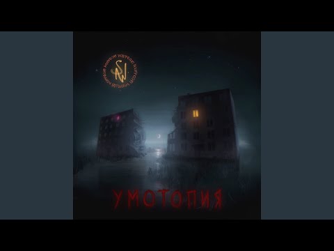 SAW. LAUDANUM - УМОТОПИЯ видео (клип)