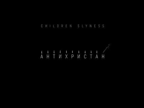 Children Slyness - Антихристан (Cover) видео (клип)