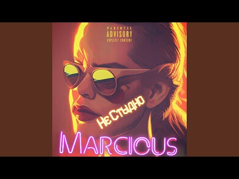 Marcious - Не стыдно видео (клип)