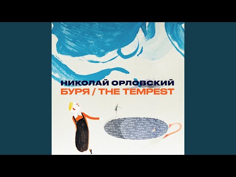 Николай Орловский - Песня о Буревестнике видео (клип)