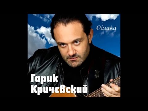 Гарик Кричевский - Днепр видео (клип)