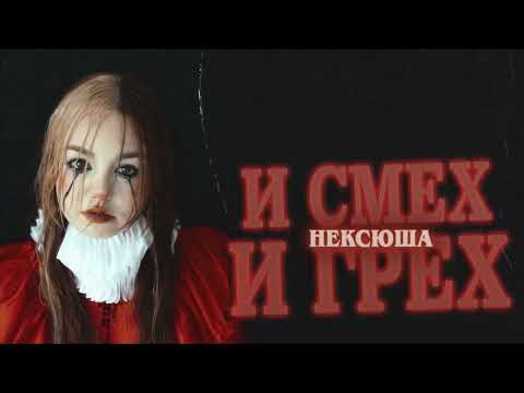 нексюша, МЭЙБИ БЭЙБИ - Девочка с косичками видео (клип)