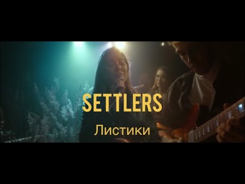 The Settlers - Частушки видео (клип)