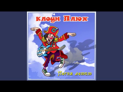 клоун Плюх - Велосипед (Минус) видео (клип)