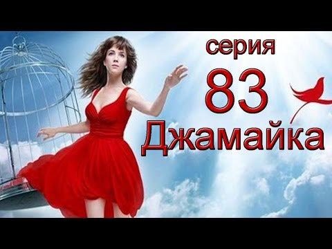 Jamille - Джимми 83 видео (клип)