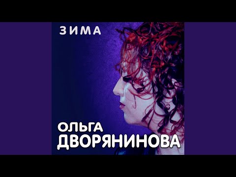 Ольга Дворянинова - Зима (Radio Version) видео (клип)