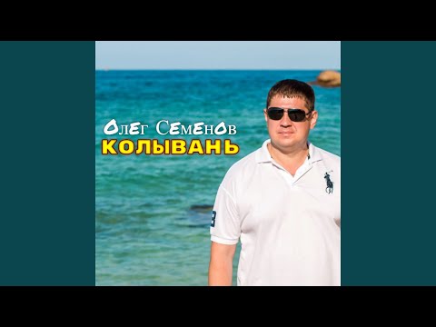 Олег Семенов - Колывань видео (клип)