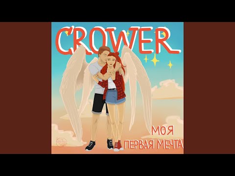 Crower - Моя первая мечта видео (клип)