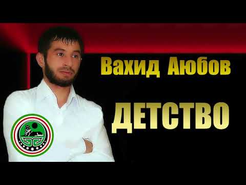 Вахид Аюбов - Детство видео (клип)