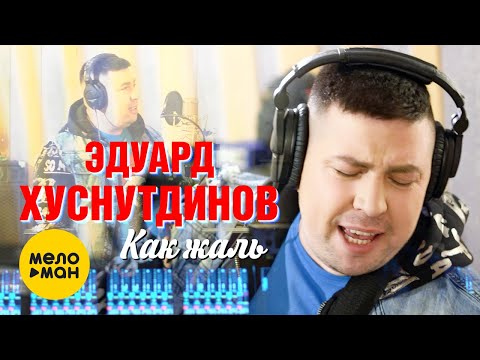 Эдуард Хуснутдинов - Как жаль видео (клип)