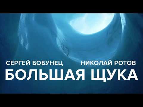 Сергей Бобунец - Большая щука видео (клип)