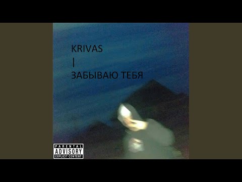 krivas - Забываю тебя видео (клип)