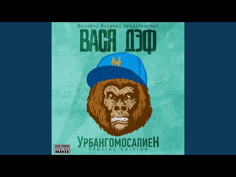 Вася Дэф - Я остаюсь видео (клип)