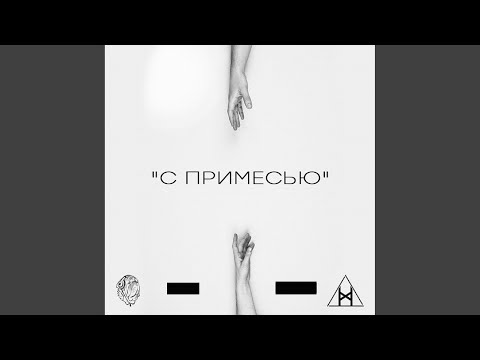 Эйч - С примесью (Original Mix) видео (клип)