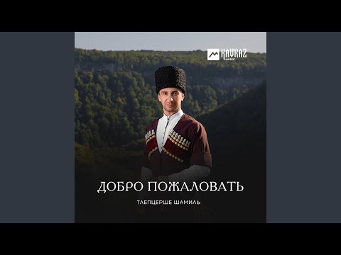 Шамиль Тлепцерше - Добро пожаловать видео (клип)