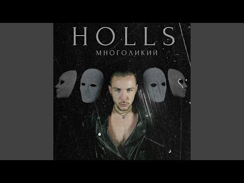 HOLLS - Разрушая границы видео (клип)