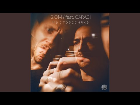 Siomy, Qaraci - На стрессняке видео (клип)