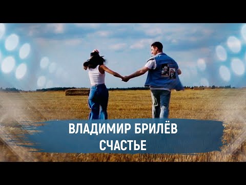 Владимир Брилёв - Счастье видео (клип)