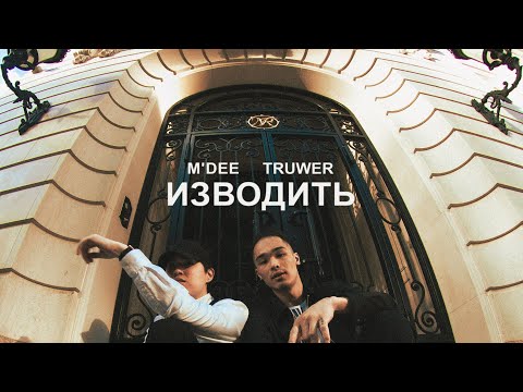 M'Dee, Truwer - Изводить видео (клип)