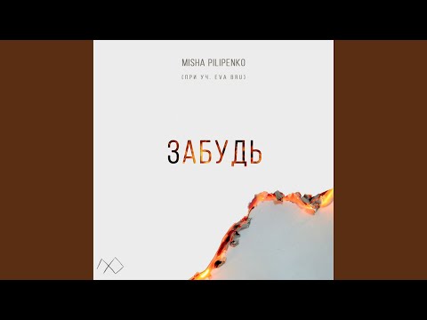 Misha Pilipenko, Eva Bru - Забудь видео (клип)