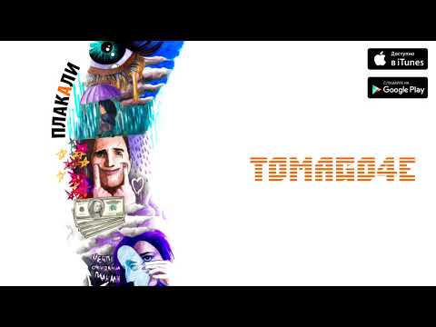 Tomago4e - Плакали видео (клип)