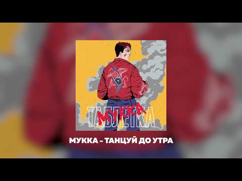 Mister MAGNATE - Танцуй до утра видео (клип)