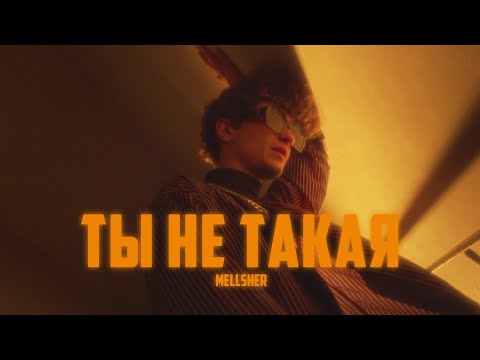 White - Не такая видео (клип)