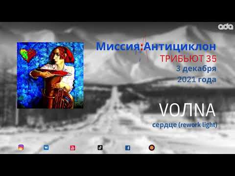 VOЛNA - Сердце Tribute Миссия: Антициклон видео (клип)